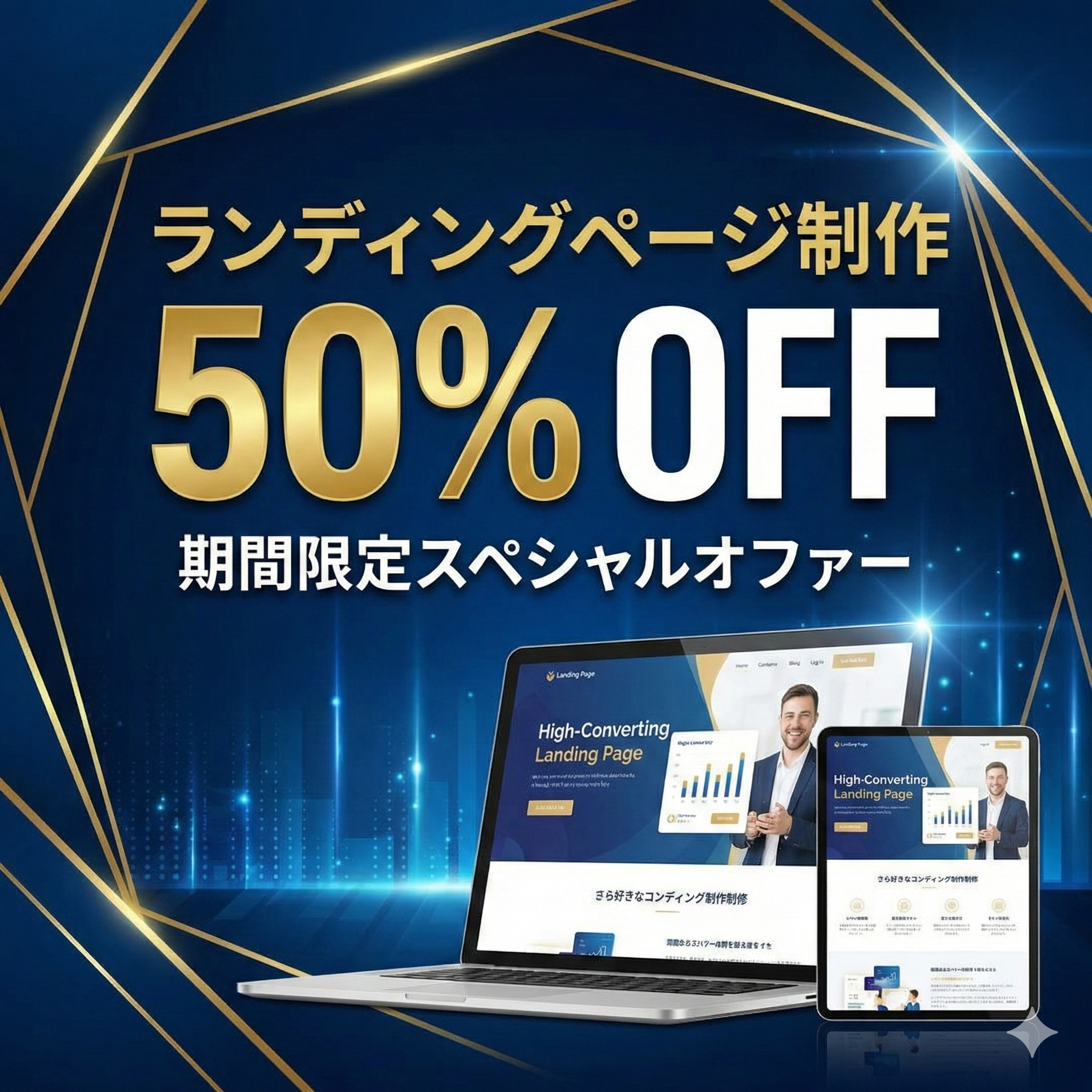 ランディングページの制作！半額セール実施中！